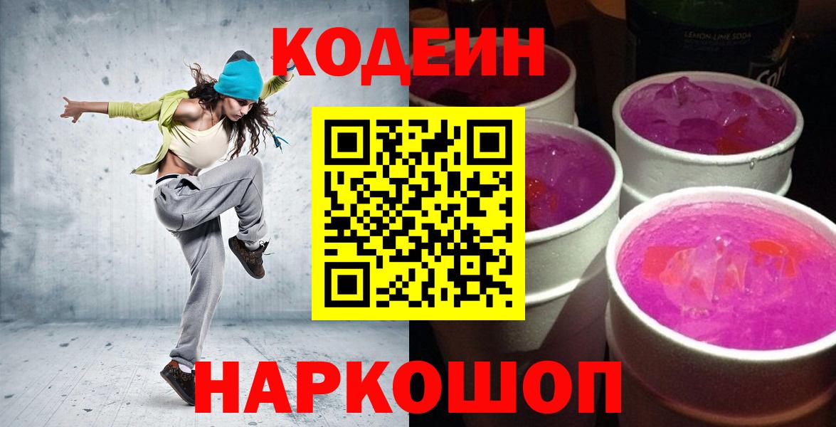 Нововоронеж  Кодеин напиток Lean (лин)  Codein Purple Drank  Вход с VPN 